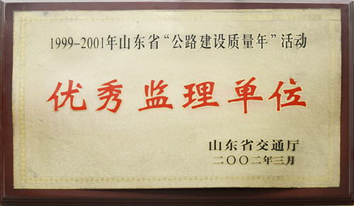 2002年山東省交通廳質(zhì)量年活動(dòng)“優(yōu)秀監(jiān)理單位”稱(chēng)號(hào)