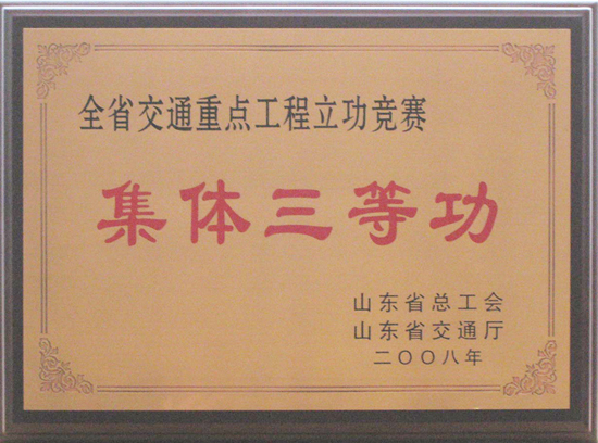 2008年省總工會、交通廳“集體三等功”