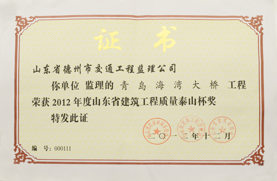 2012年度青島海灣大橋“泰山杯”獎(jiǎng)